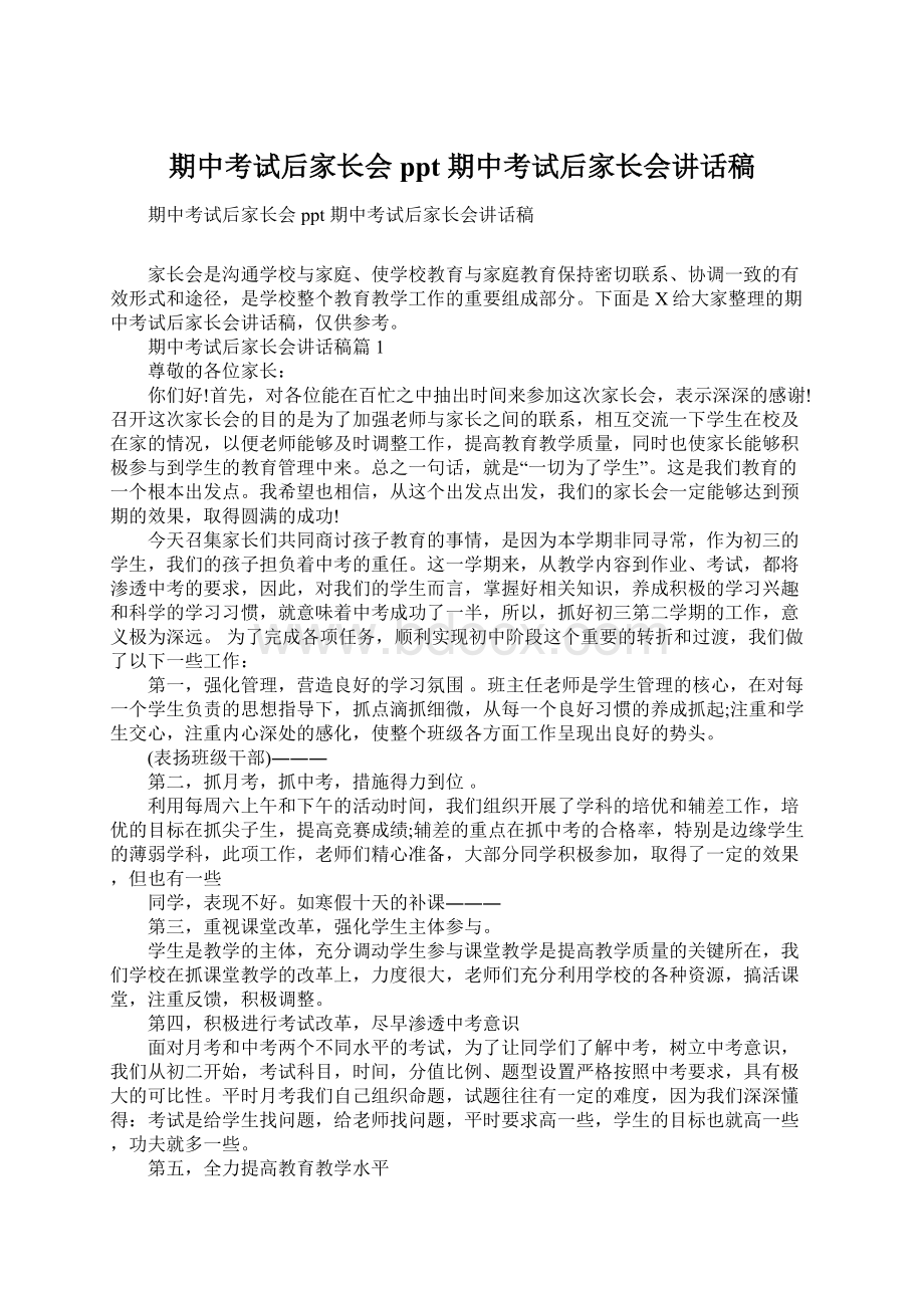 期中考试后家长会ppt 期中考试后家长会讲话稿.docx_第1页