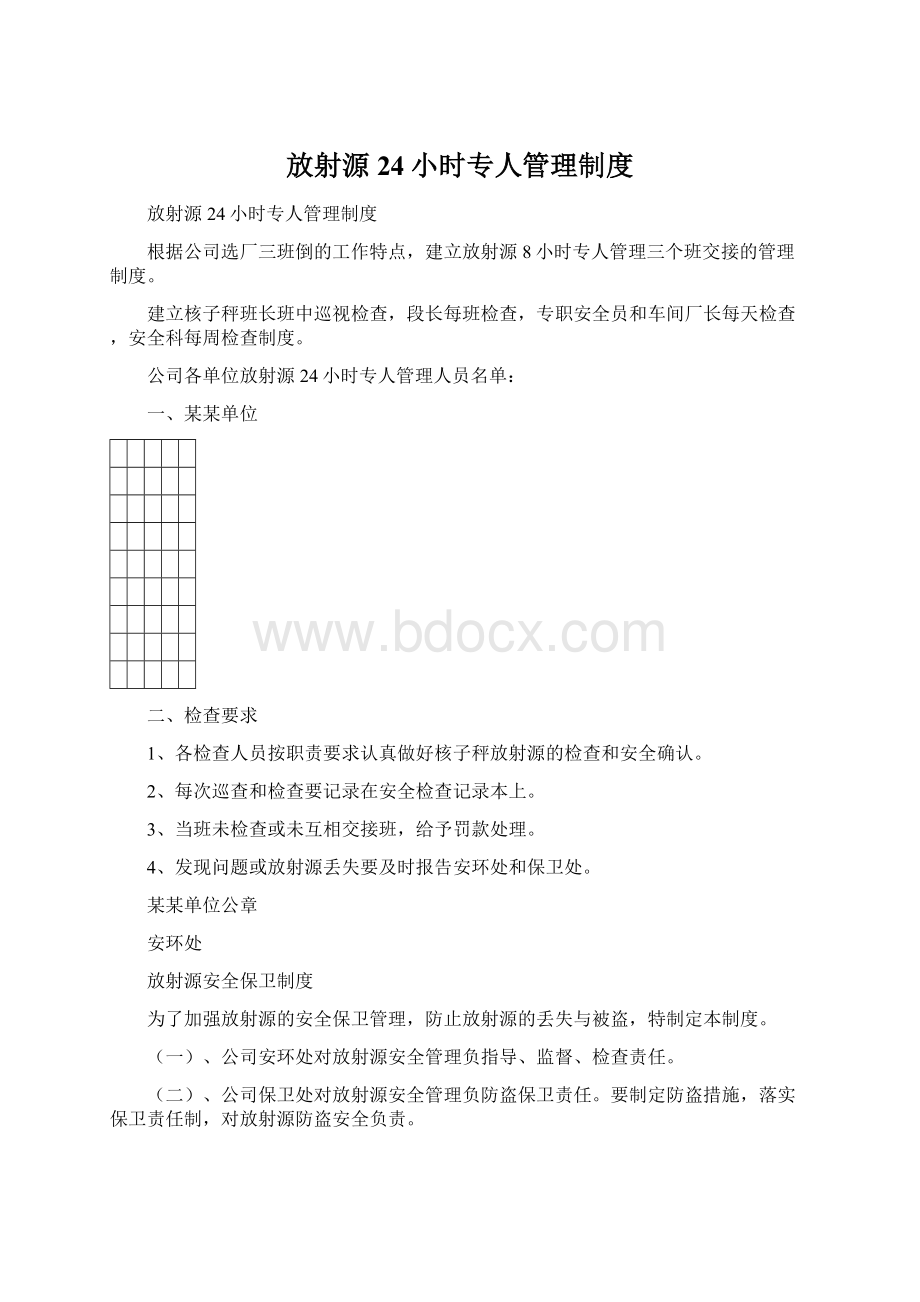 放射源24小时专人管理制度.docx