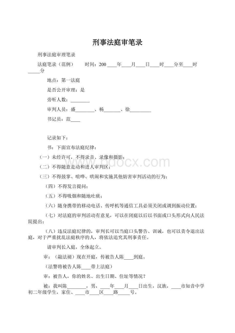 刑事法庭审笔录.docx