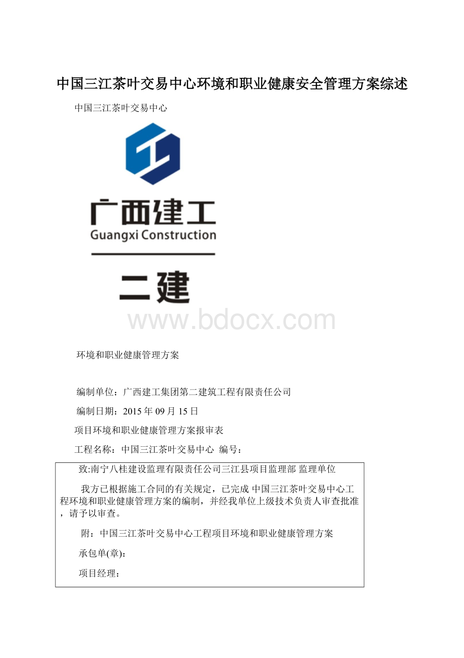 中国三江茶叶交易中心环境和职业健康安全管理方案综述文档格式.docx