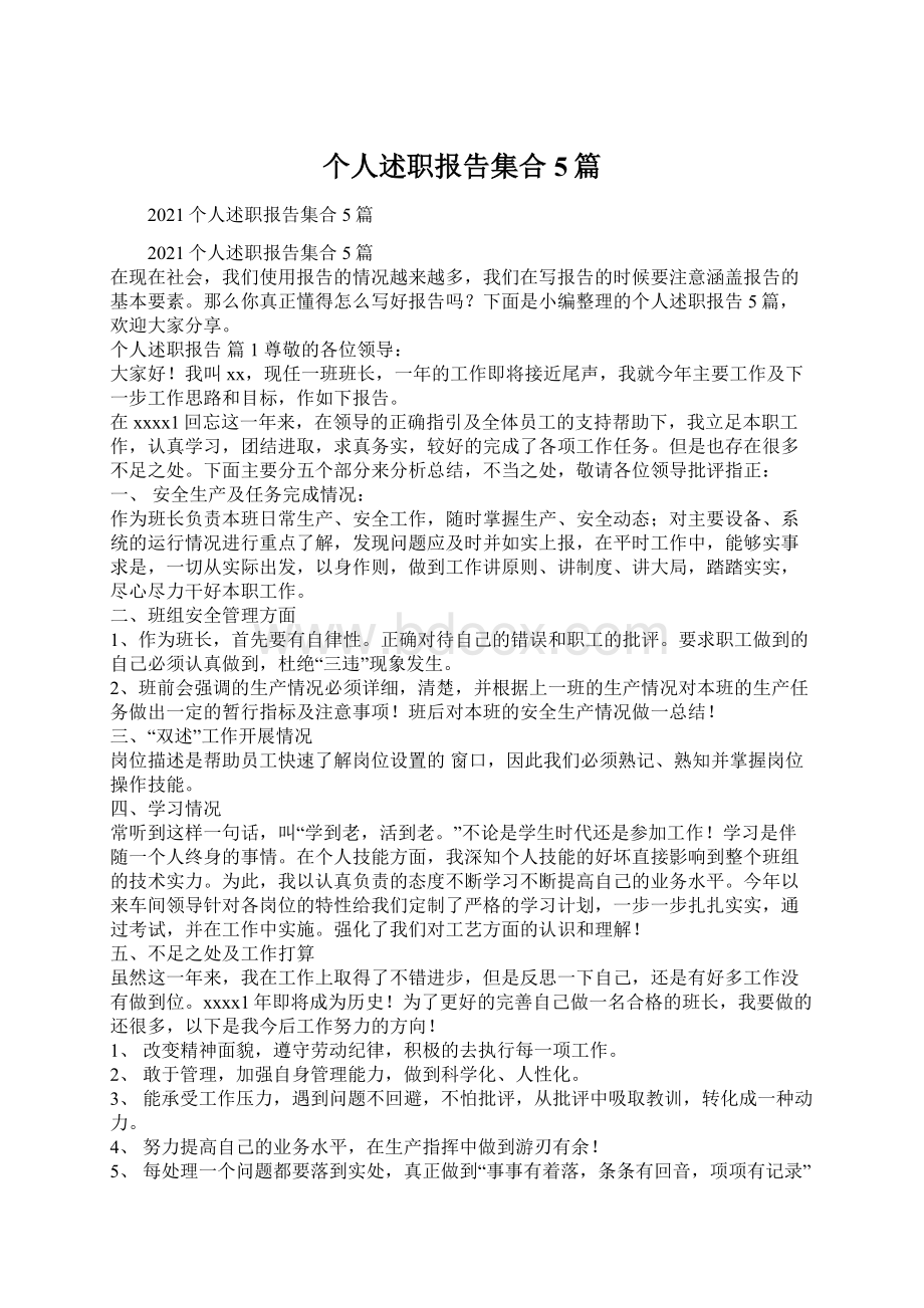 个人述职报告集合5篇Word文档下载推荐.docx