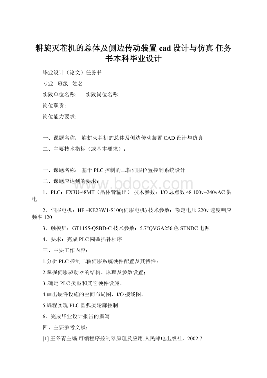 耕旋灭茬机的总体及侧边传动装置cad设计与仿真 任务书本科毕业设计.docx