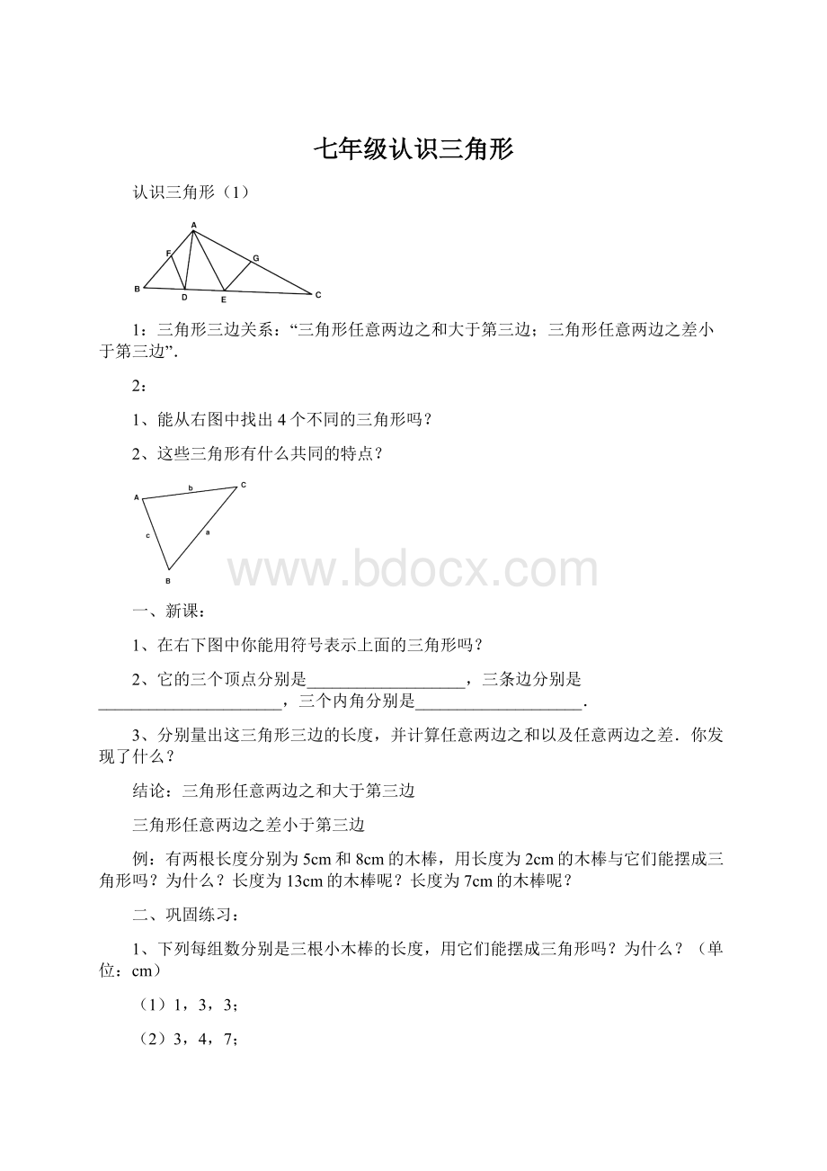 七年级认识三角形Word下载.docx