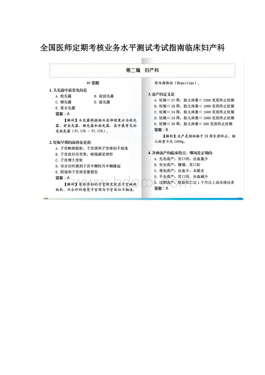 全国医师定期考核业务水平测试考试指南临床妇产科.docx