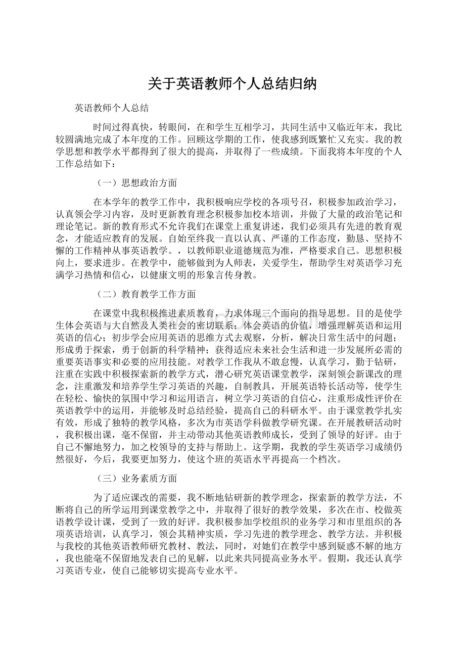 关于英语教师个人总结归纳.docx