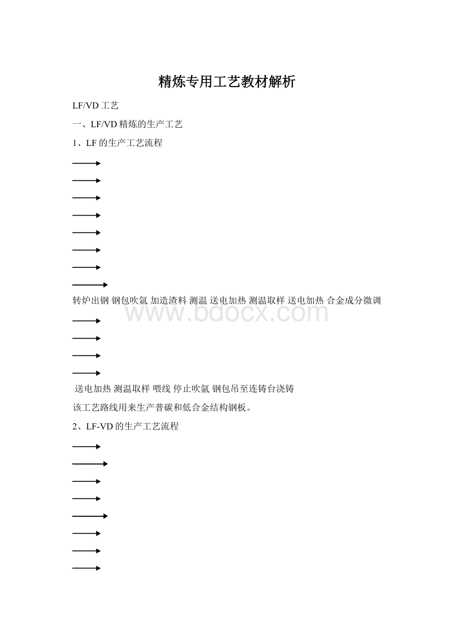 精炼专用工艺教材解析.docx_第1页