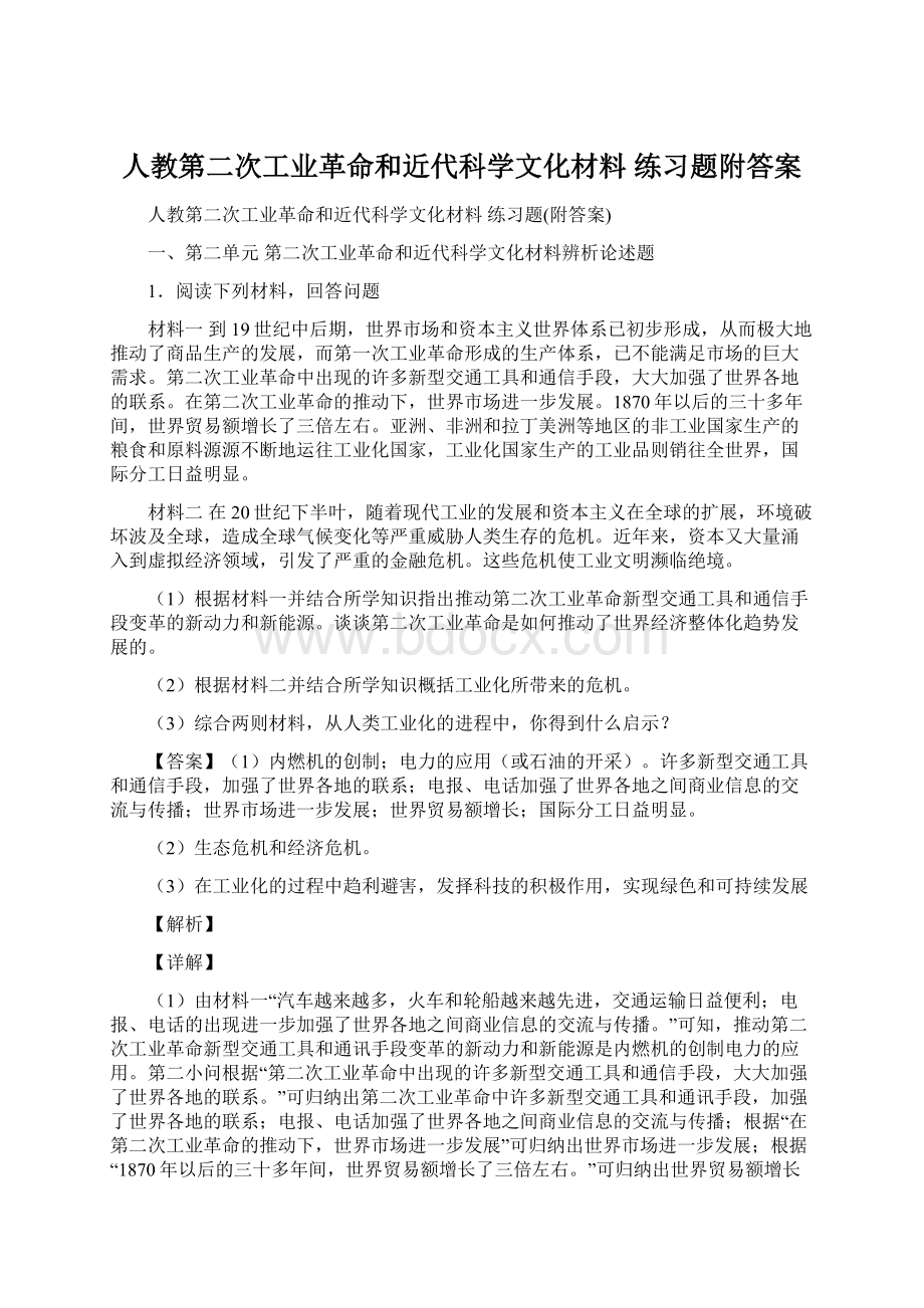 人教第二次工业革命和近代科学文化材料 练习题附答案Word文档下载推荐.docx_第1页