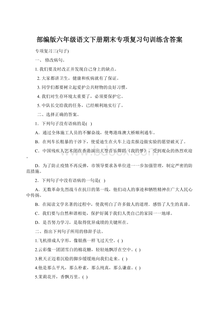 部编版六年级语文下册期末专项复习句训练含答案.docx