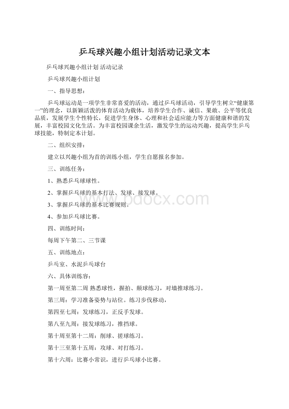 乒乓球兴趣小组计划活动记录文本.docx_第1页