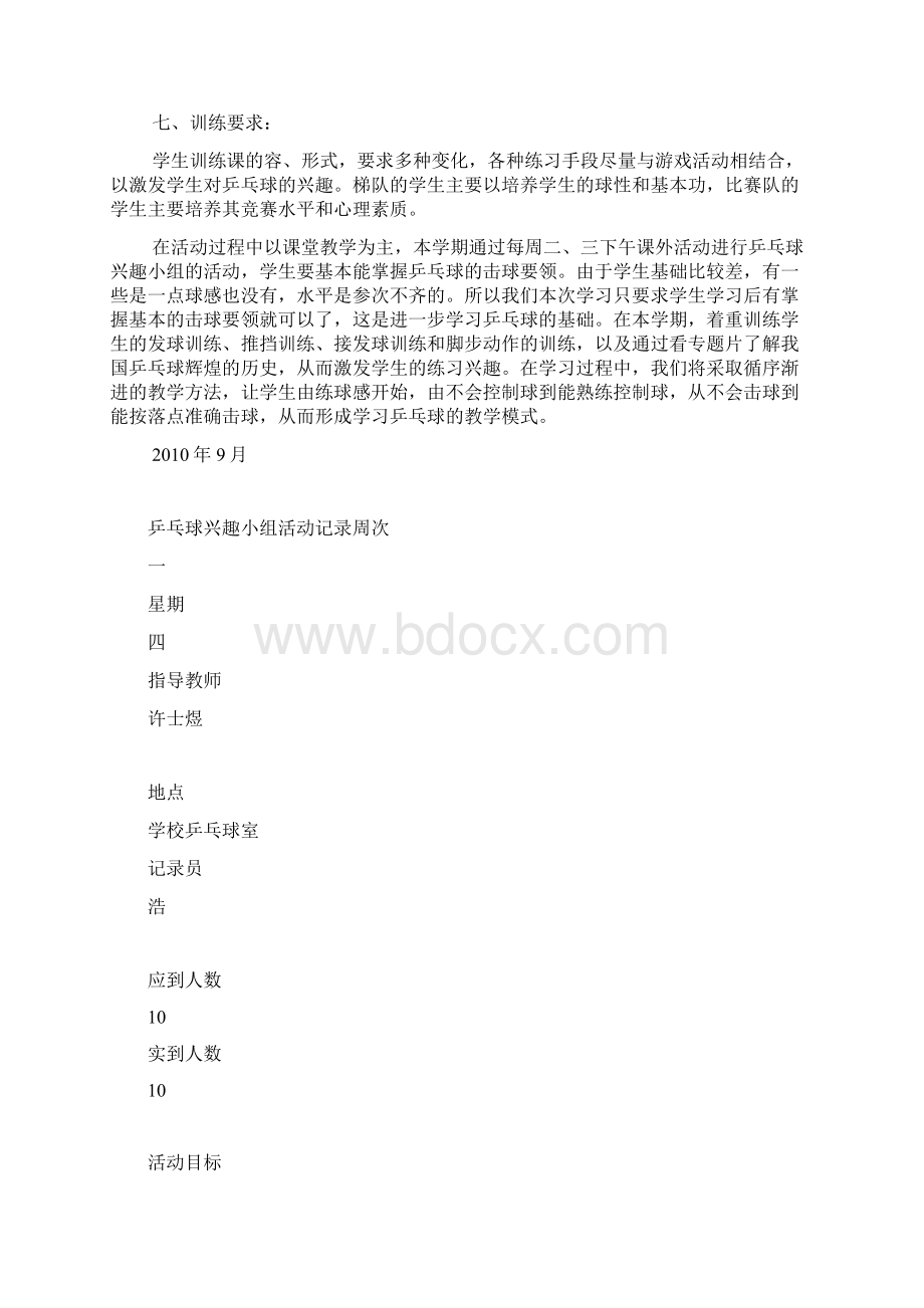 乒乓球兴趣小组计划活动记录文本.docx_第2页