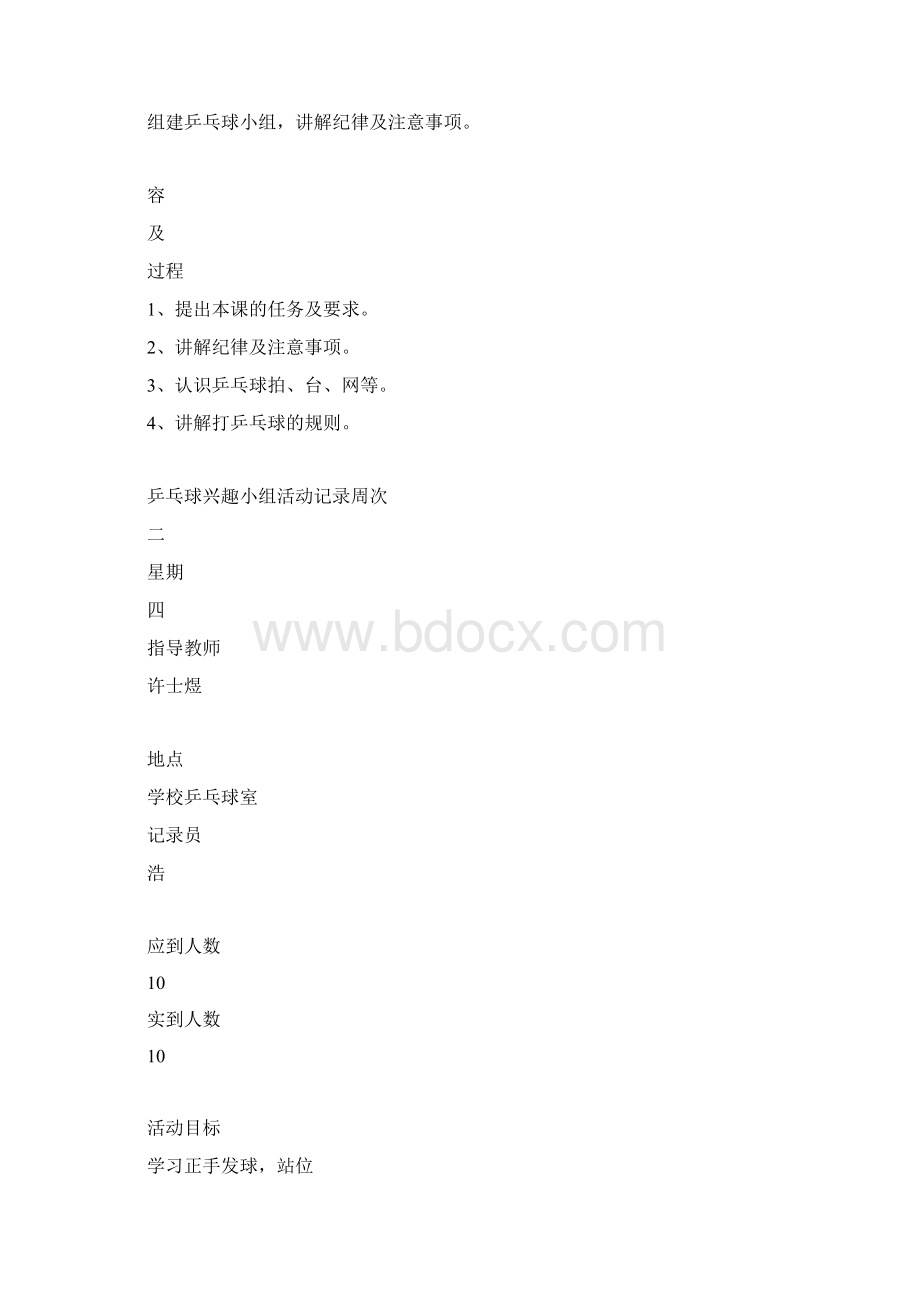 乒乓球兴趣小组计划活动记录文本.docx_第3页