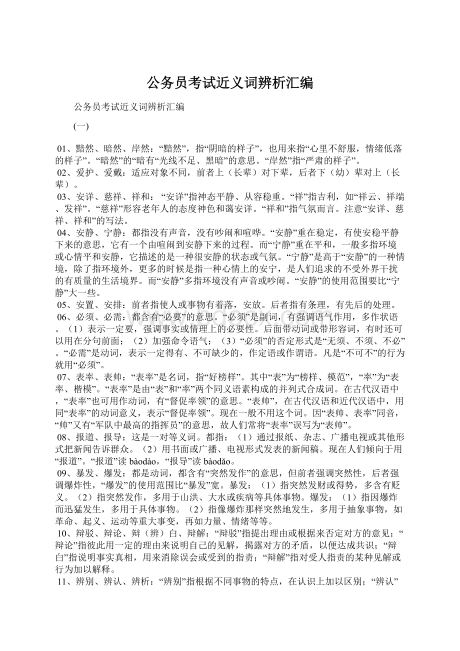 公务员考试近义词辨析汇编.docx