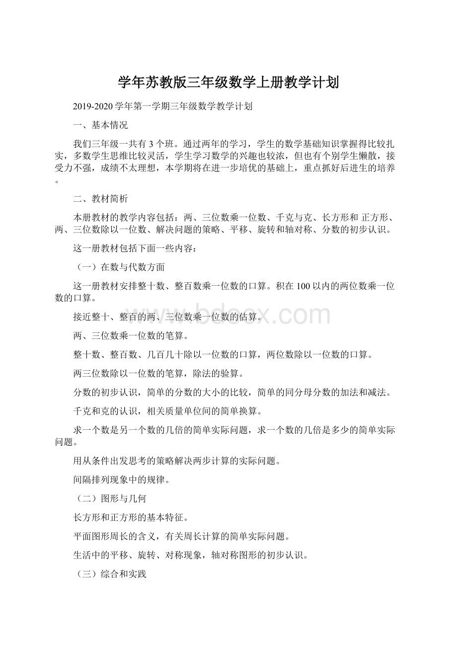 学年苏教版三年级数学上册教学计划.docx_第1页