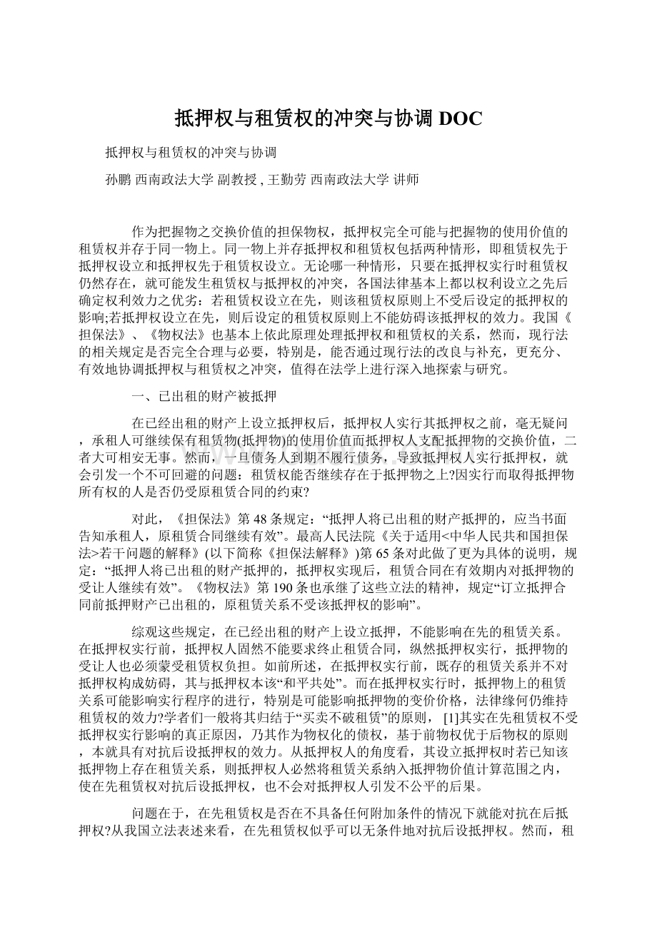 抵押权与租赁权的冲突与协调DOC文档格式.docx_第1页