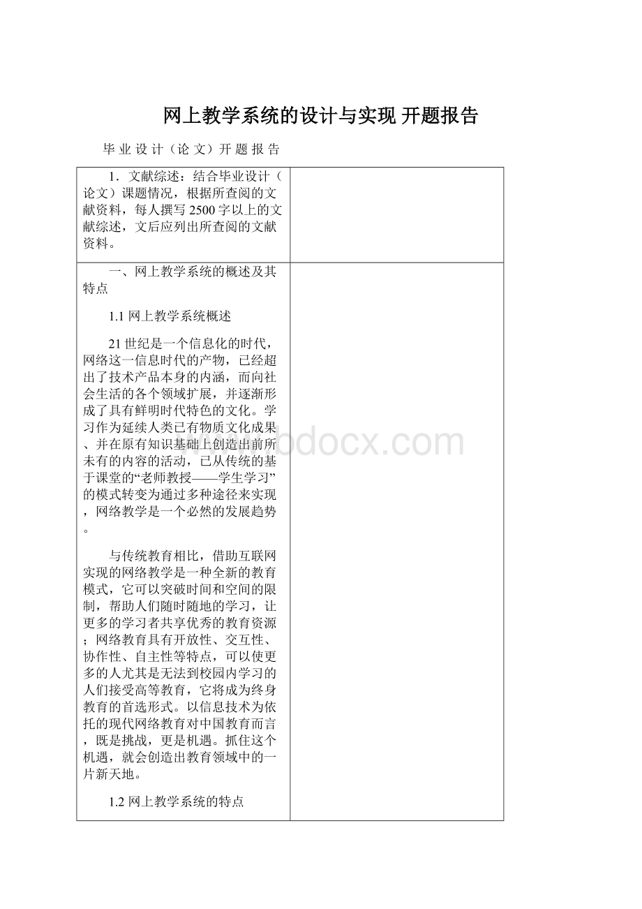 网上教学系统的设计与实现 开题报告.docx