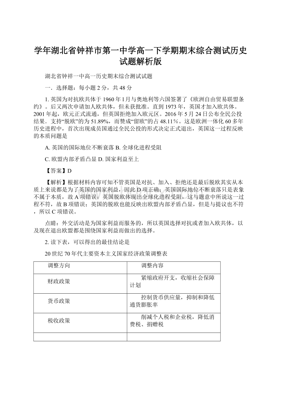 学年湖北省钟祥市第一中学高一下学期期末综合测试历史试题解析版.docx_第1页