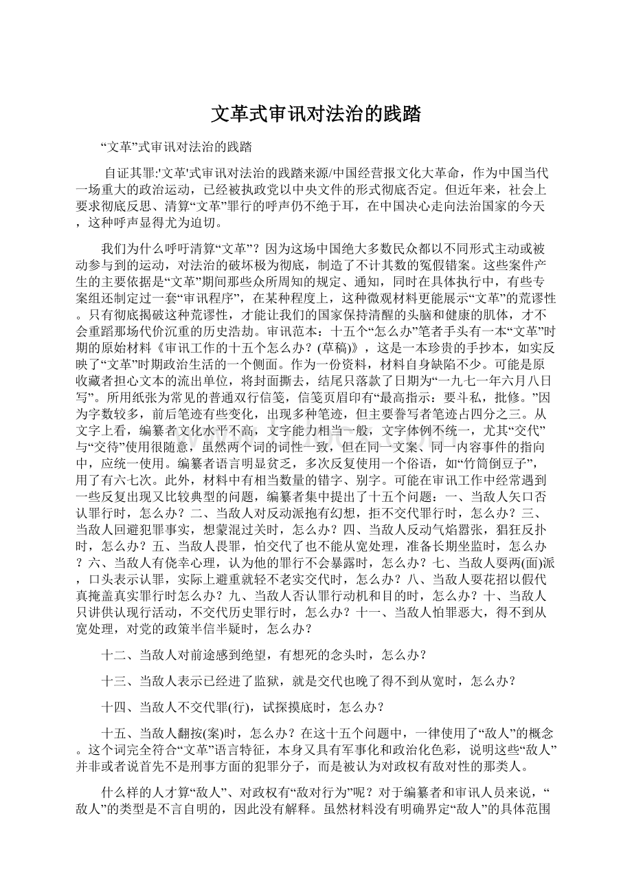 文革式审讯对法治的践踏Word下载.docx_第1页