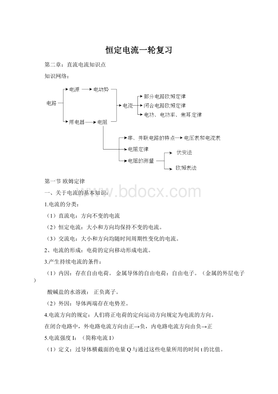 恒定电流一轮复习.docx_第1页