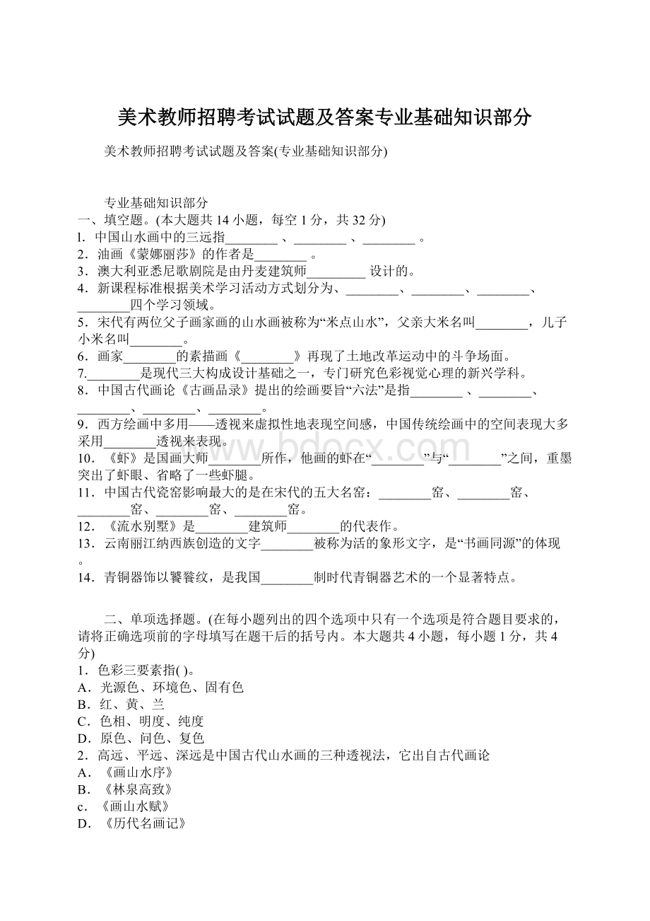 美术教师招聘考试试题及答案专业基础知识部分.docx_第1页