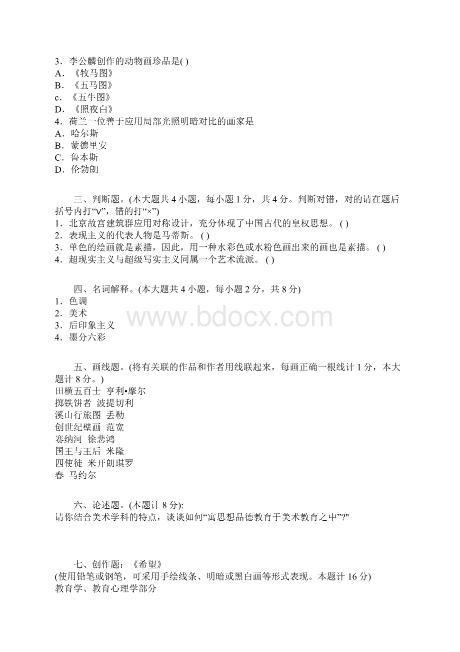 美术教师招聘考试试题及答案专业基础知识部分文档格式.docx_第2页