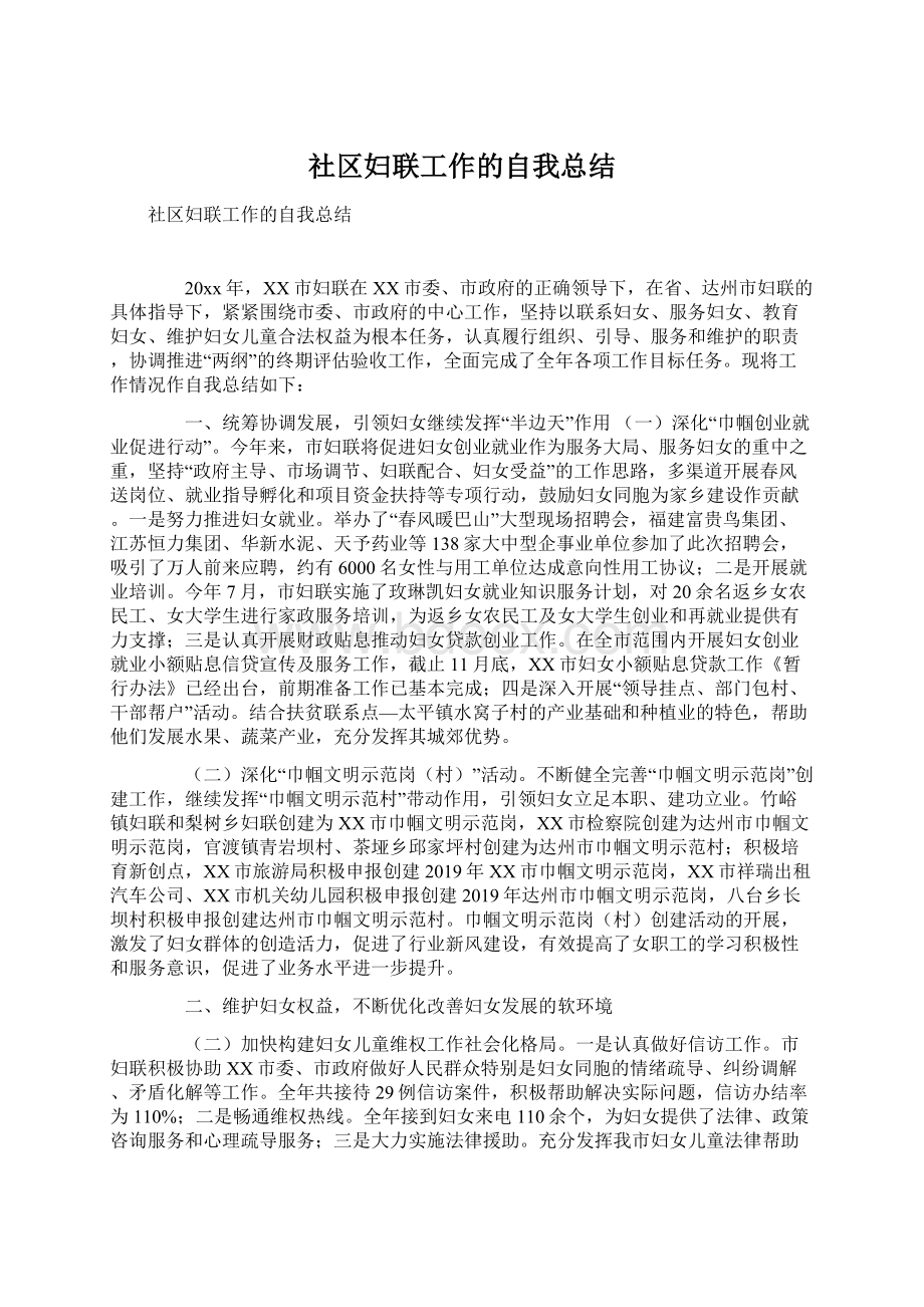 社区妇联工作的自我总结.docx