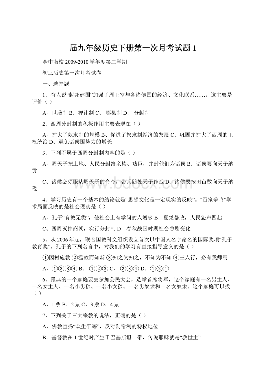 届九年级历史下册第一次月考试题1.docx