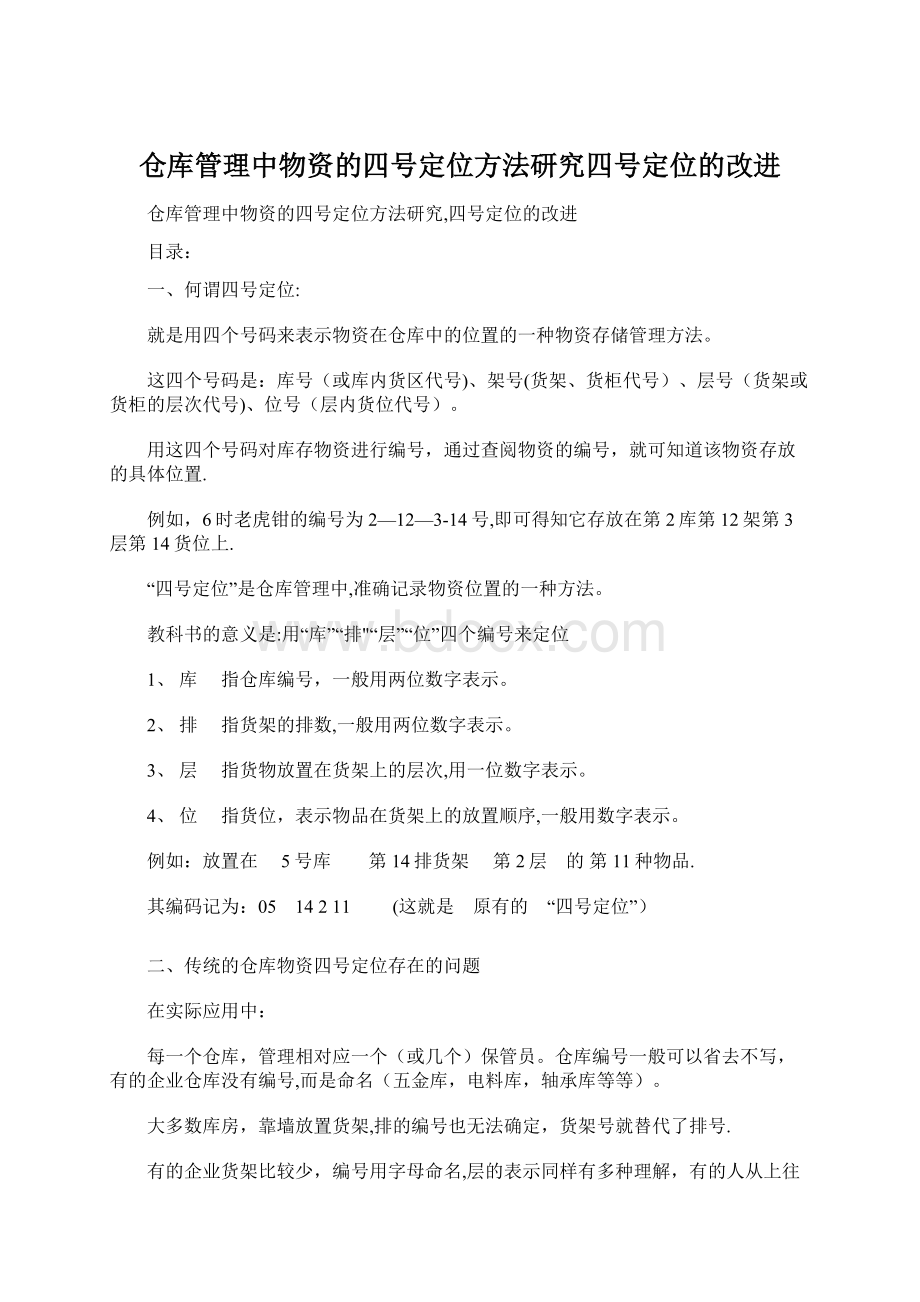 仓库管理中物资的四号定位方法研究四号定位的改进Word格式文档下载.docx