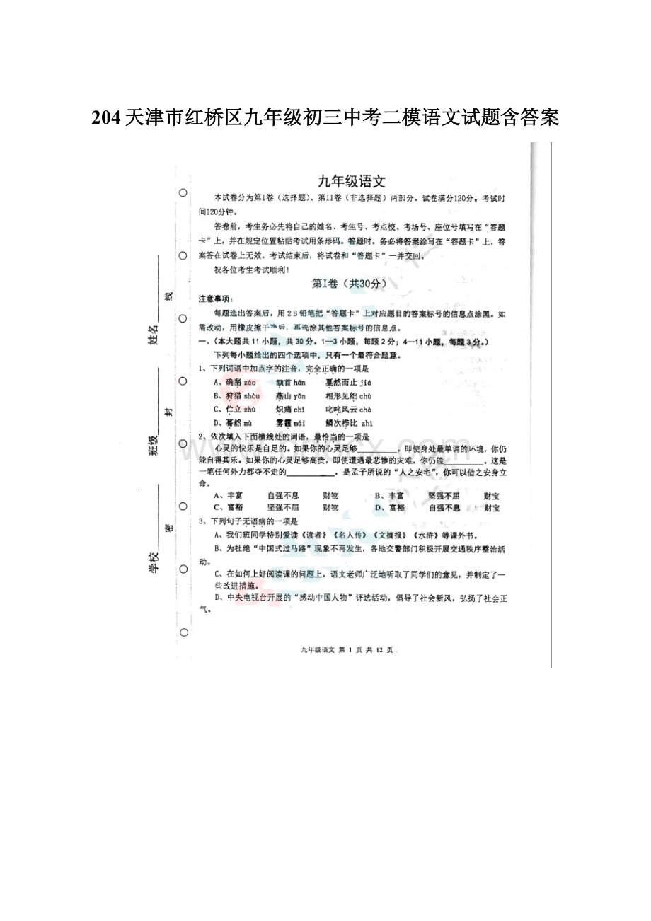 204天津市红桥区九年级初三中考二模语文试题含答案.docx_第1页