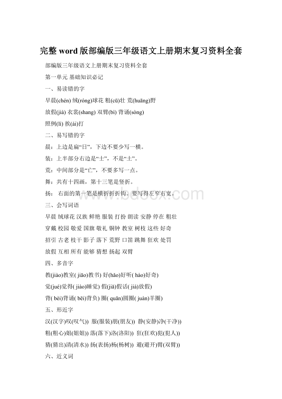 完整word版部编版三年级语文上册期末复习资料全套.docx