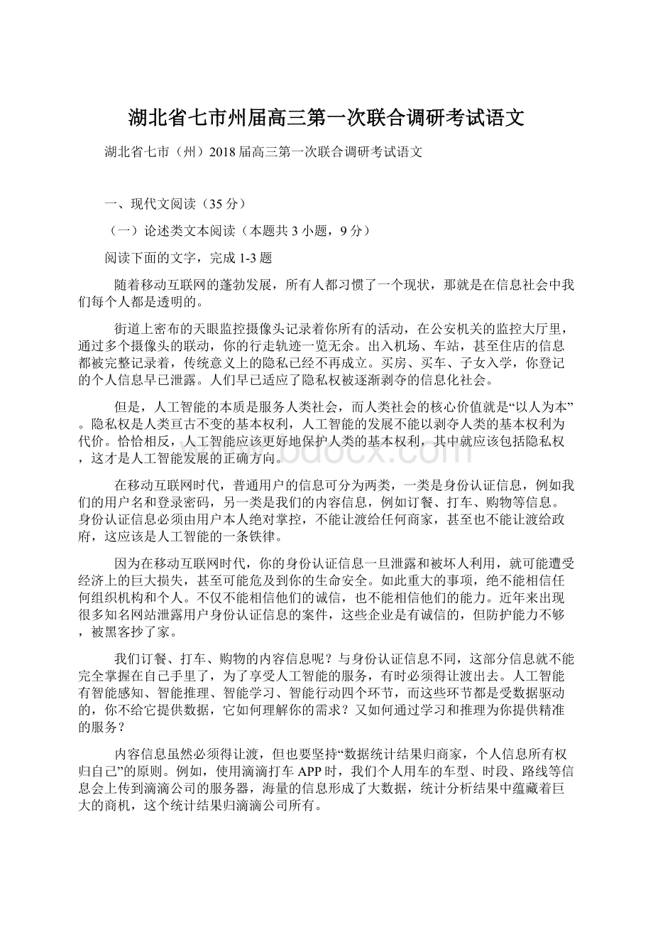 湖北省七市州届高三第一次联合调研考试语文.docx