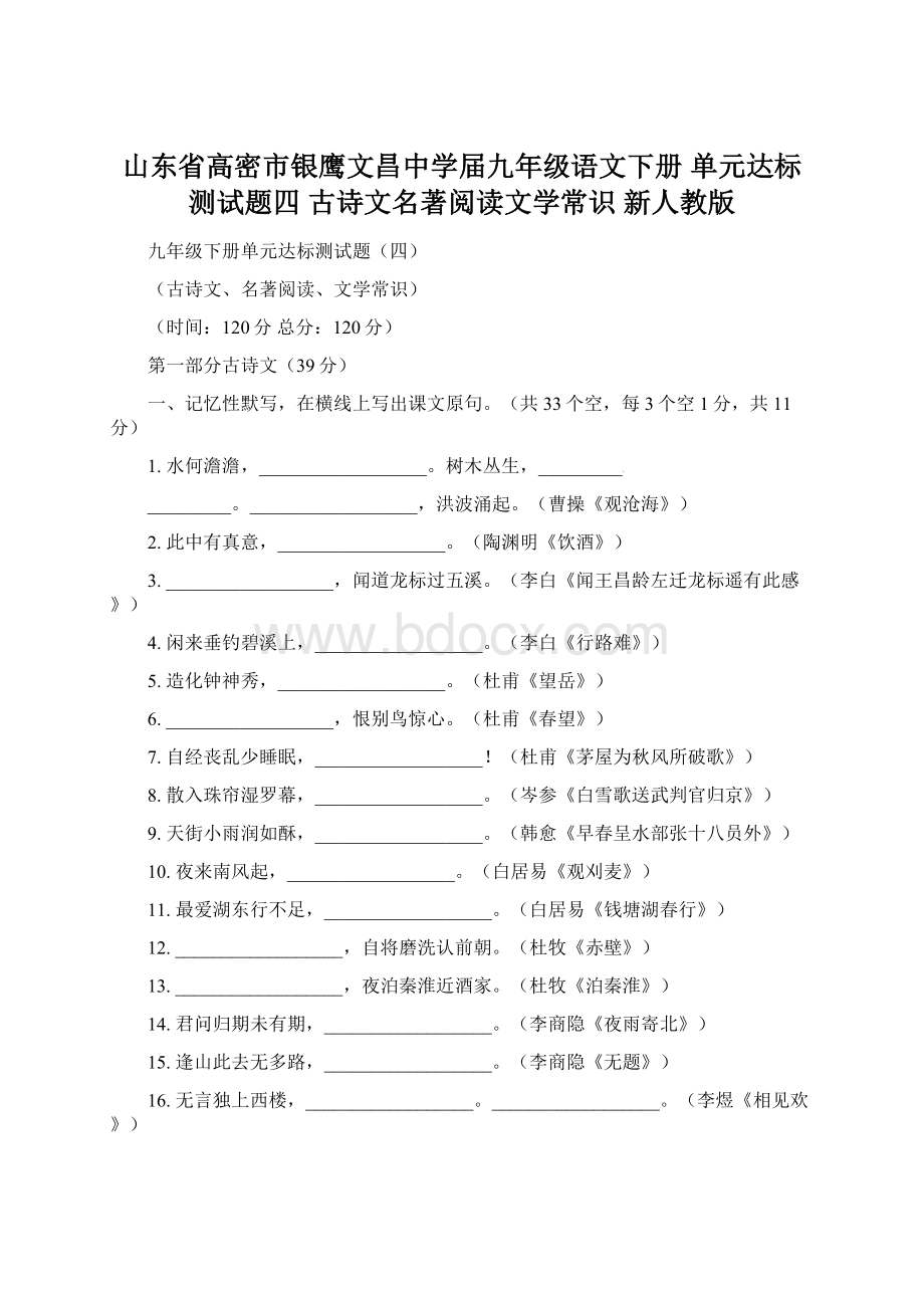 山东省高密市银鹰文昌中学届九年级语文下册 单元达标测试题四 古诗文名著阅读文学常识 新人教版Word文档格式.docx