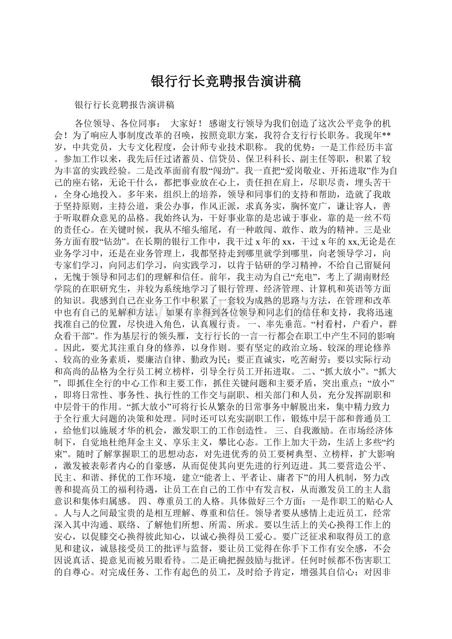 银行行长竞聘报告演讲稿Word格式文档下载.docx_第1页