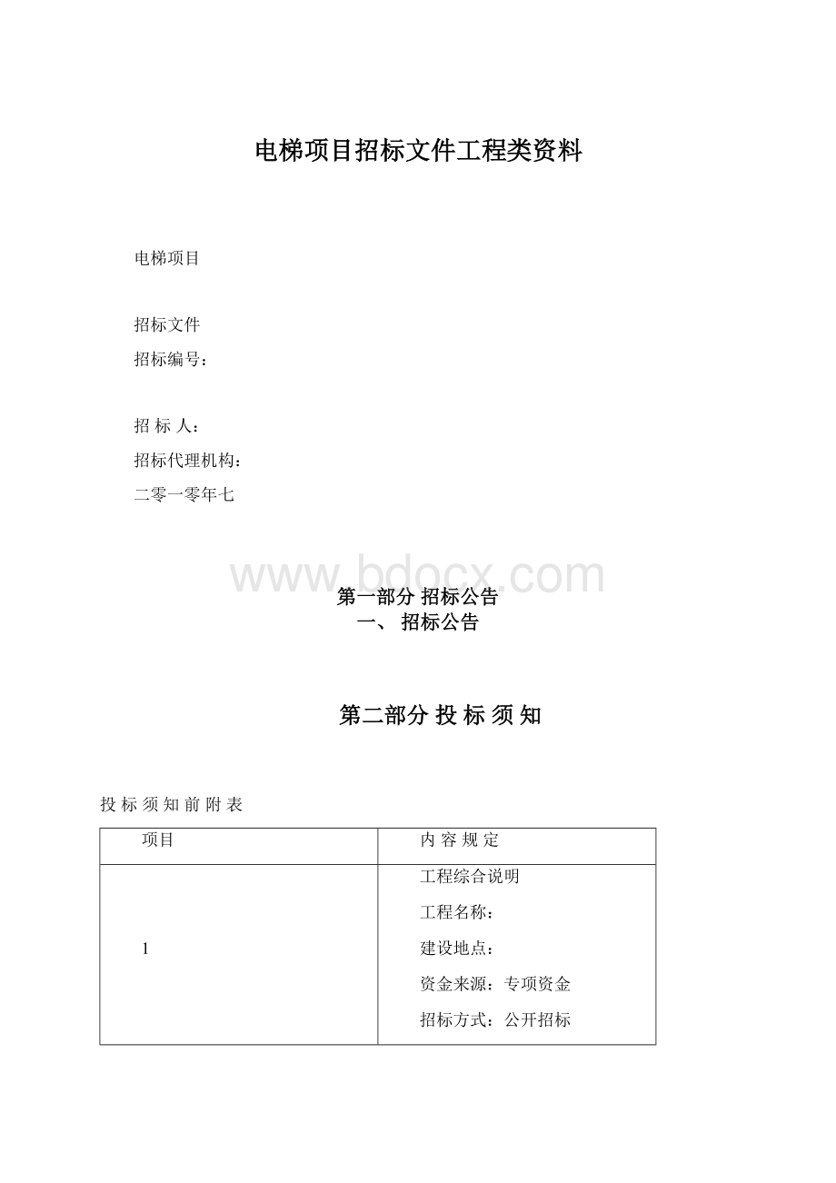 电梯项目招标文件工程类资料.docx_第1页