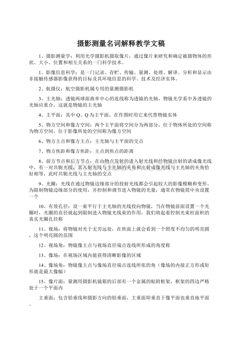 摄影测量名词解释教学文稿Word文件下载.docx