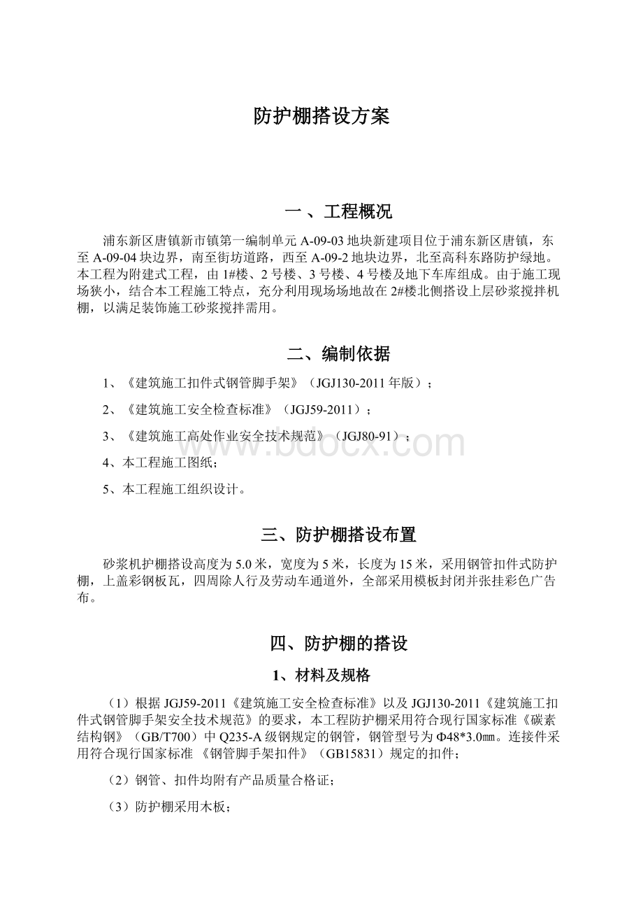 防护棚搭设方案Word格式文档下载.docx