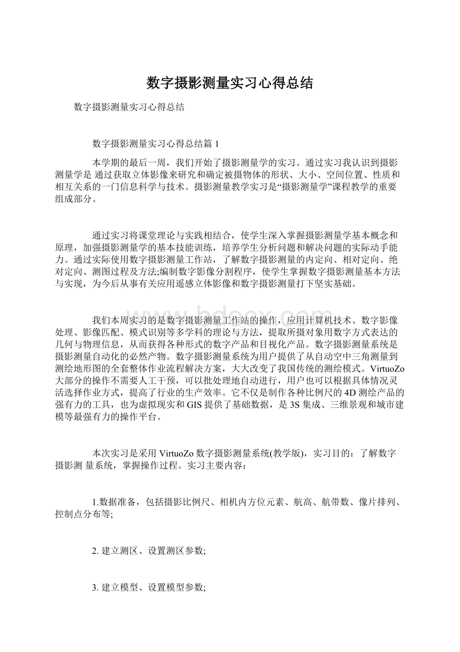 数字摄影测量实习心得总结.docx