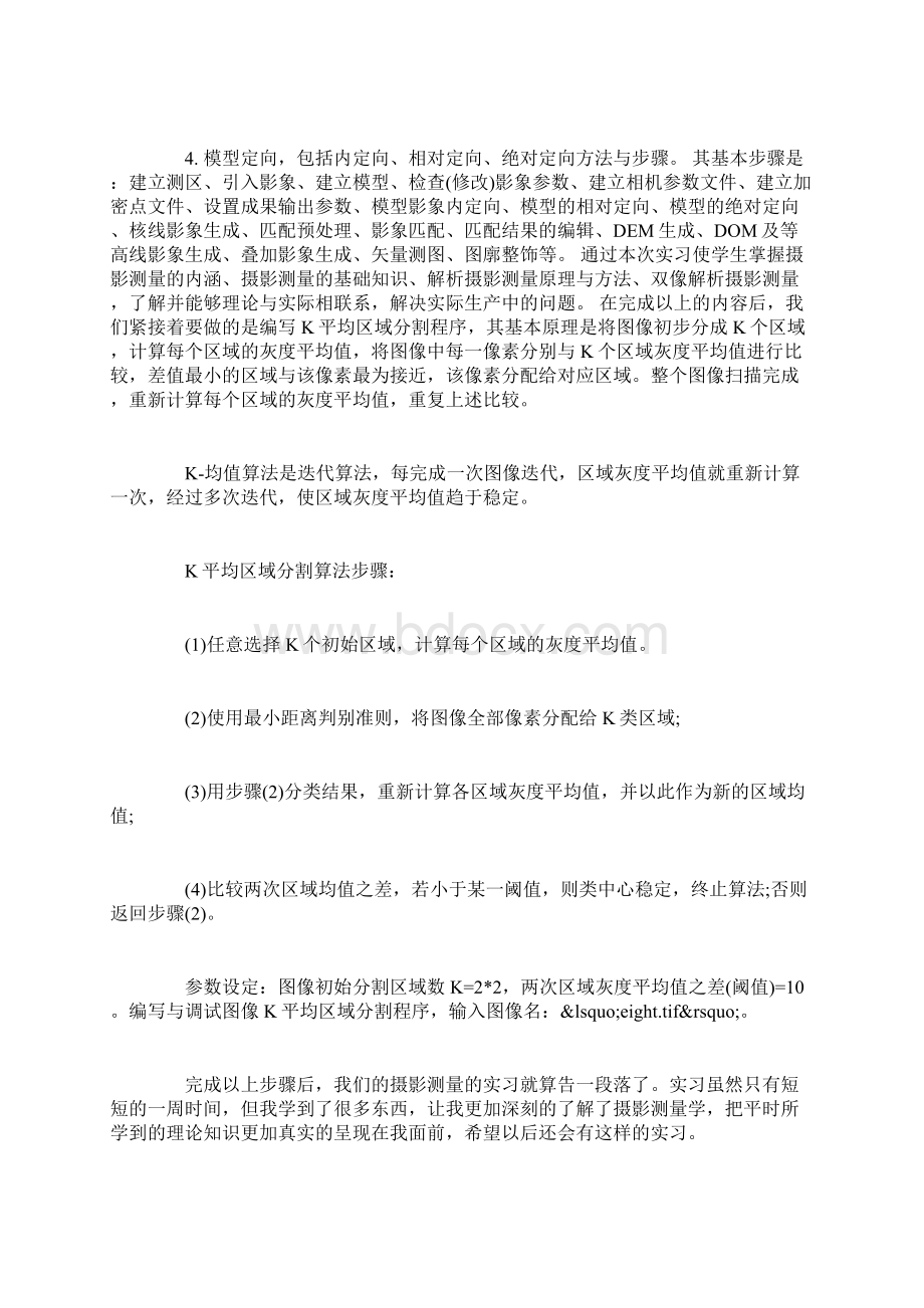 数字摄影测量实习心得总结.docx_第2页