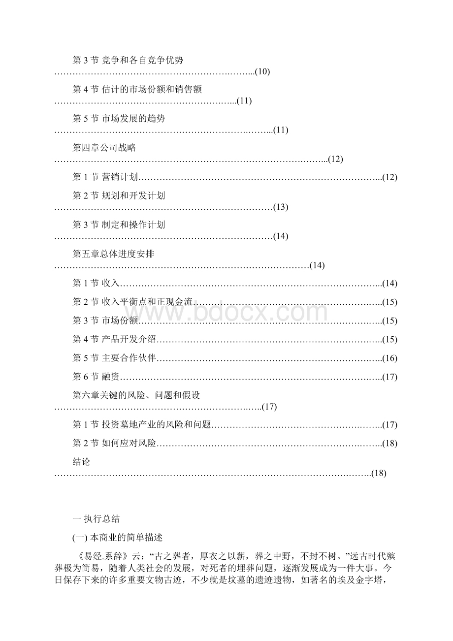 殡葬经济现代墓地投资项目商业计划书.docx_第2页