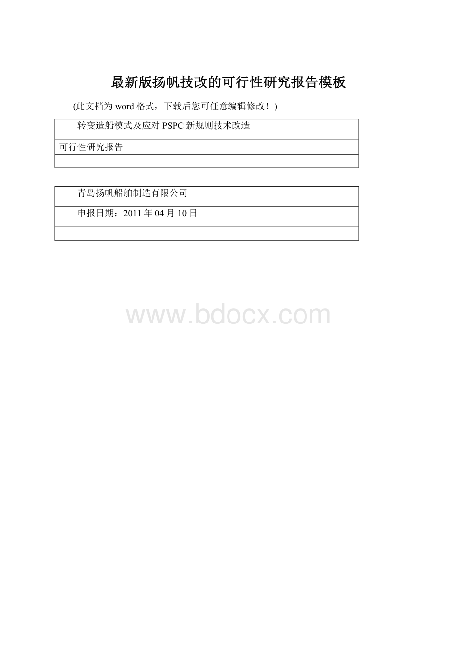 最新版扬帆技改的可行性研究报告模板Word文档格式.docx