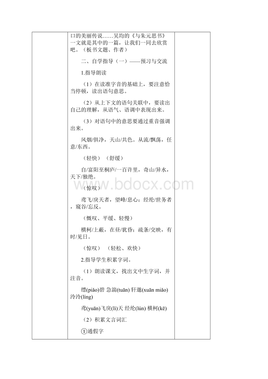 八年级下语文第五单元教案设计Word文件下载.docx_第2页