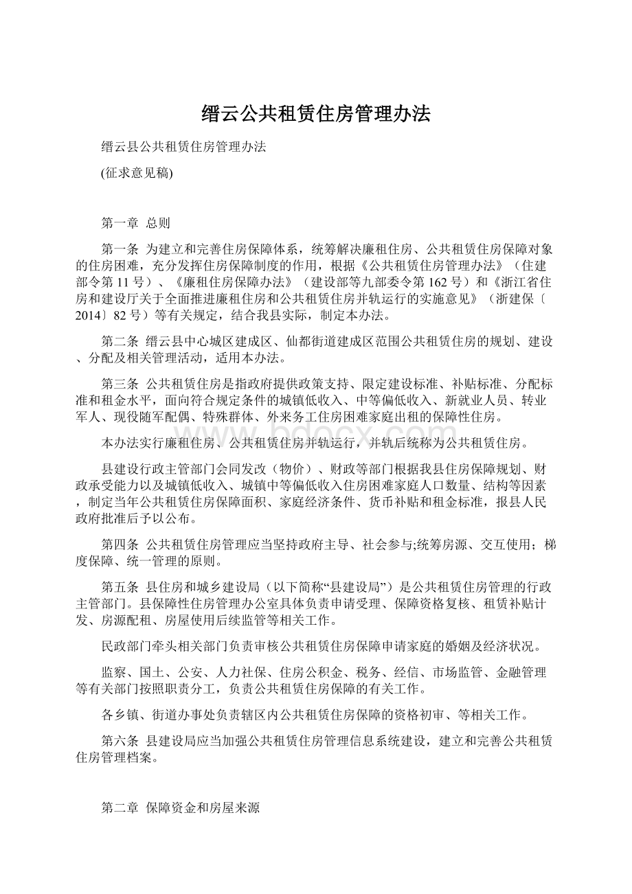 缙云公共租赁住房管理办法Word文档格式.docx_第1页