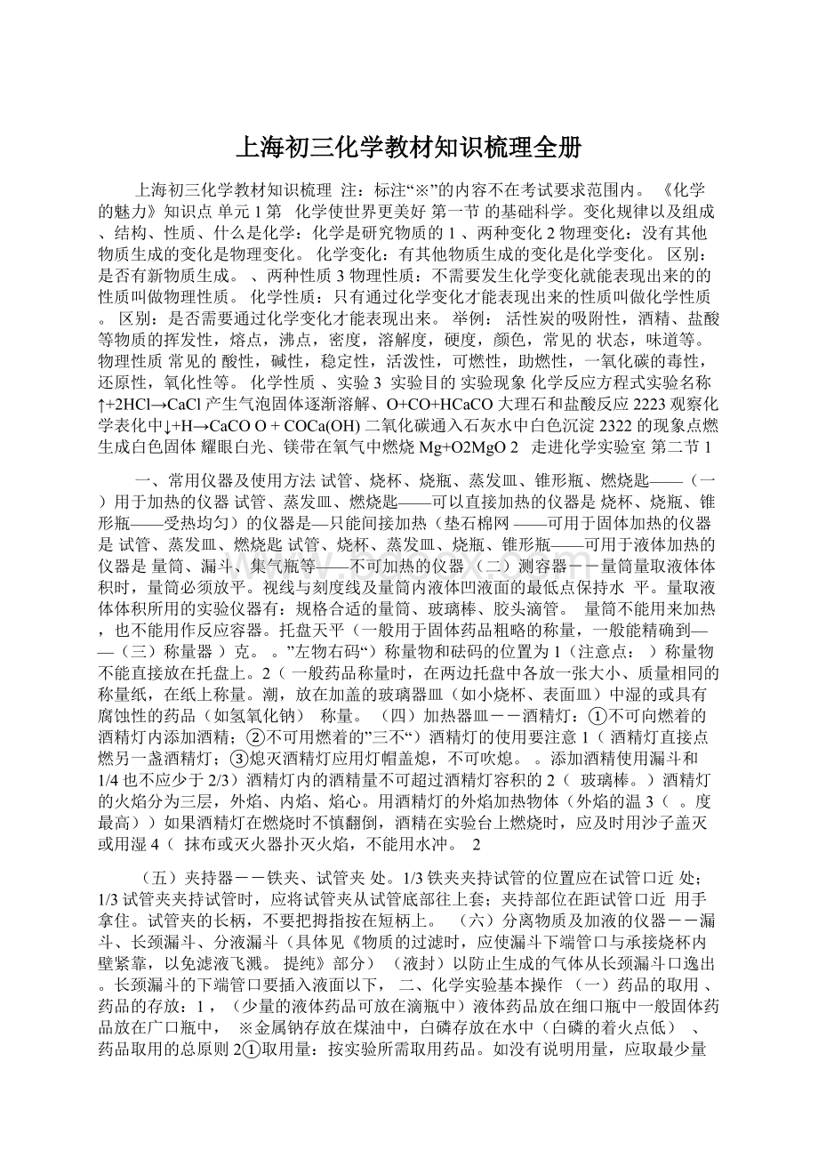 上海初三化学教材知识梳理全册Word下载.docx