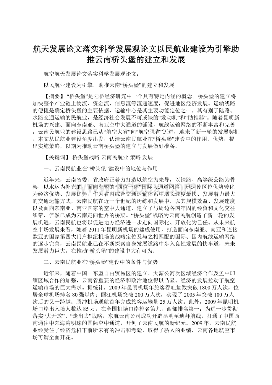 航天发展论文落实科学发展观论文以民航业建设为引擎助推云南桥头堡的建立和发展Word文档格式.docx