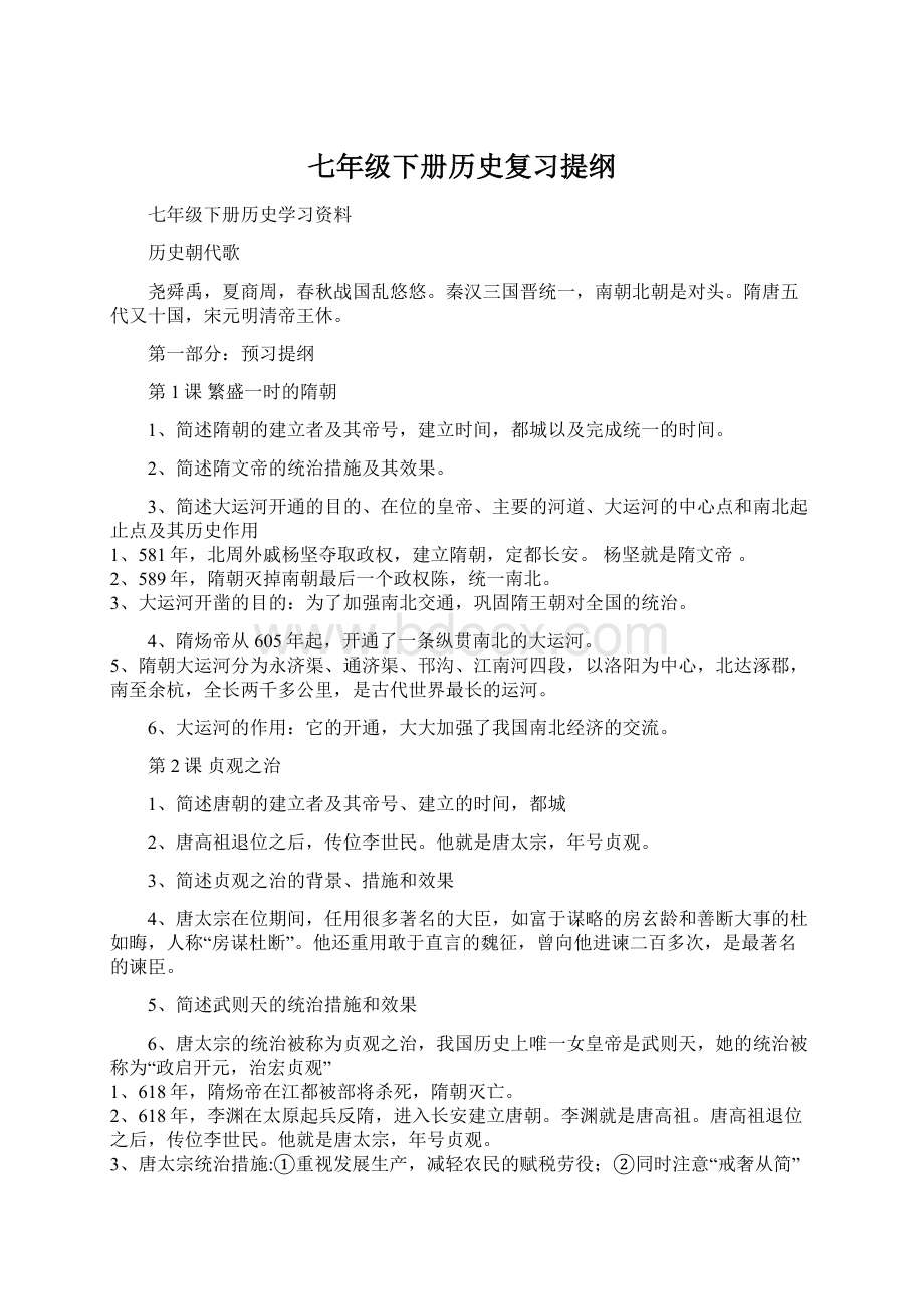 七年级下册历史复习提纲Word文档格式.docx