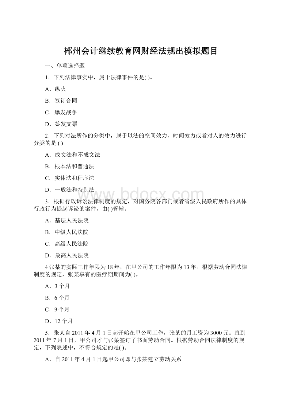 郴州会计继续教育网财经法规出模拟题目.docx_第1页