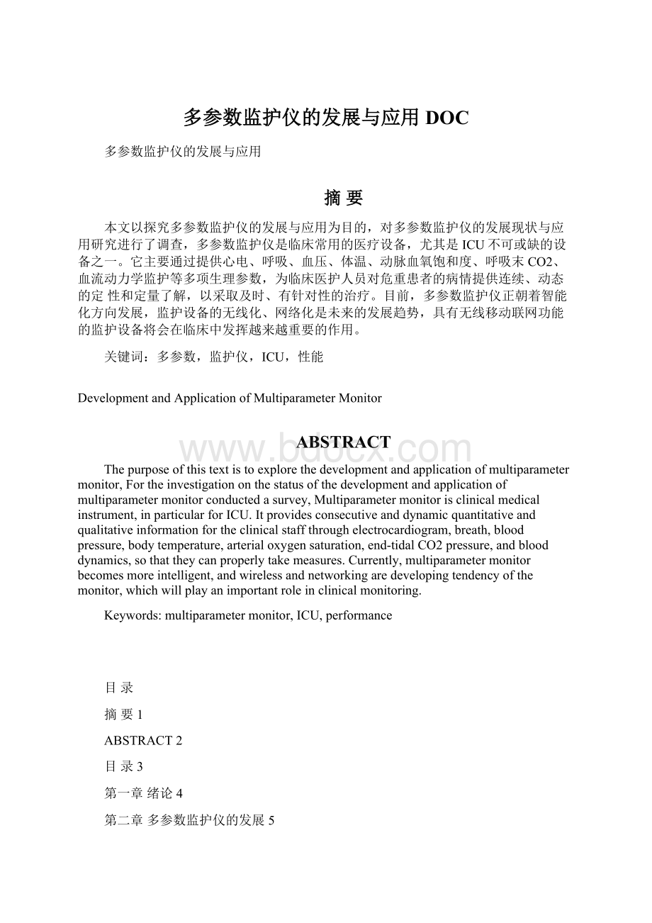 多参数监护仪的发展与应用DOC.docx_第1页