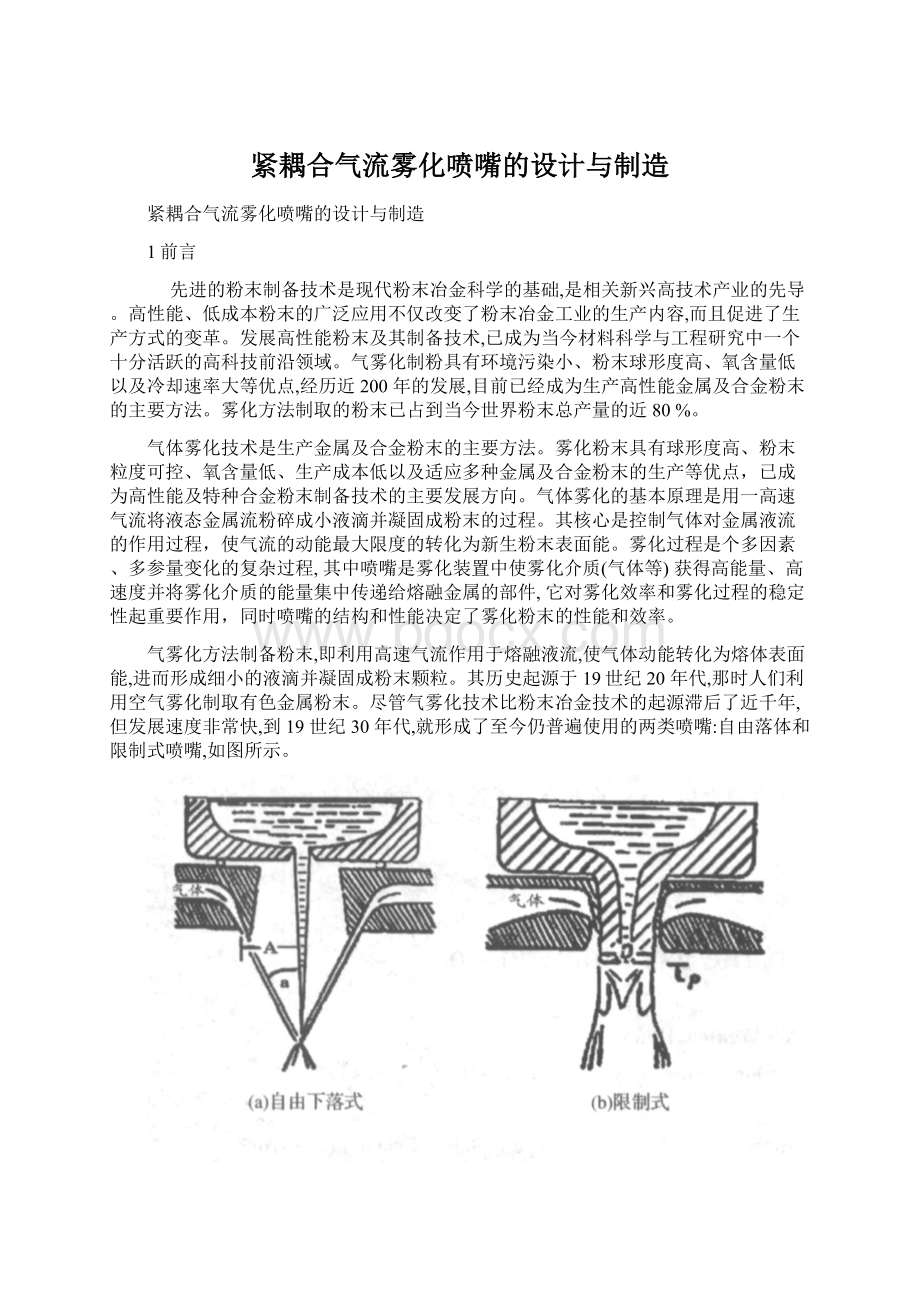 紧耦合气流雾化喷嘴的设计与制造.docx_第1页