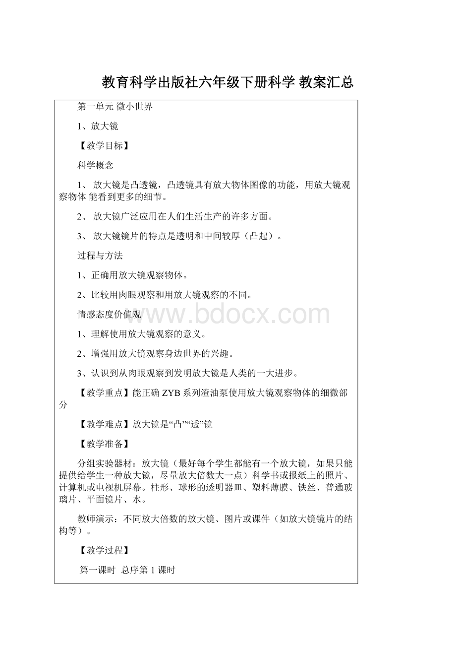 教育科学出版社六年级下册科学教案汇总.docx