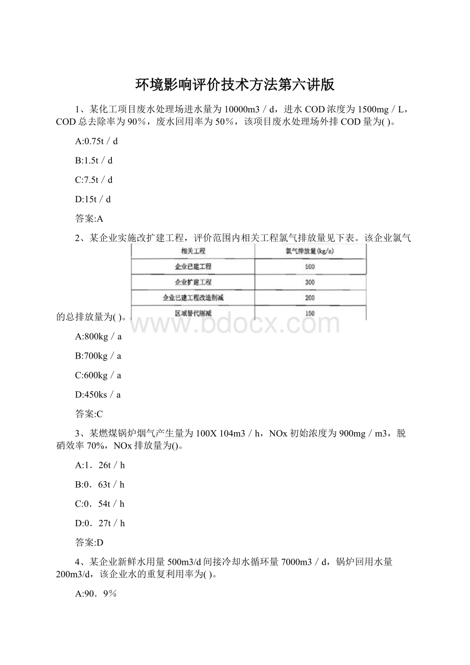 环境影响评价技术方法第六讲版.docx_第1页