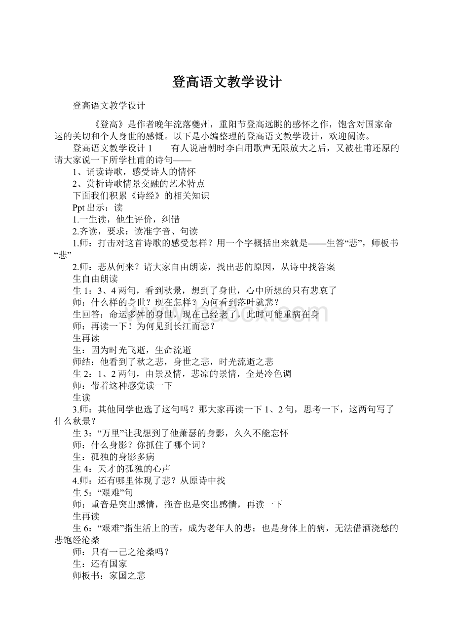 登高语文教学设计.docx